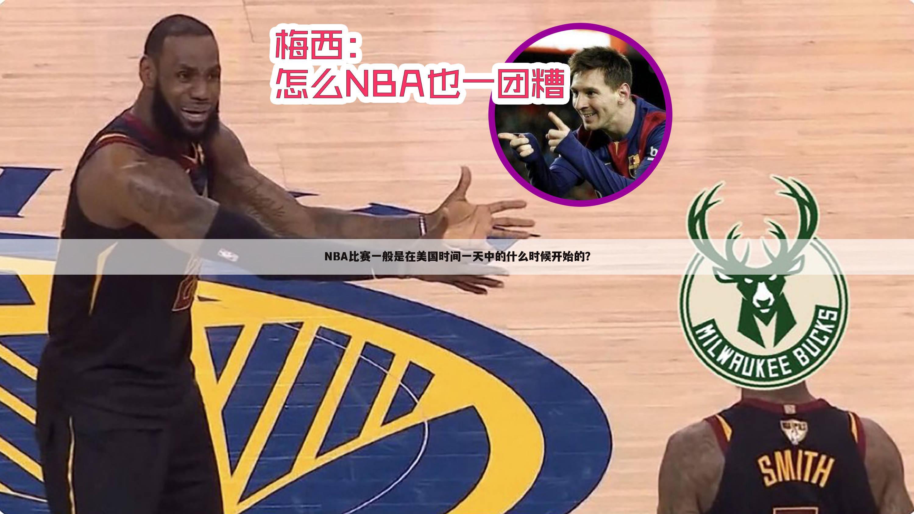 NBA比赛一般是在美国时间一天中的什么时候开始的?