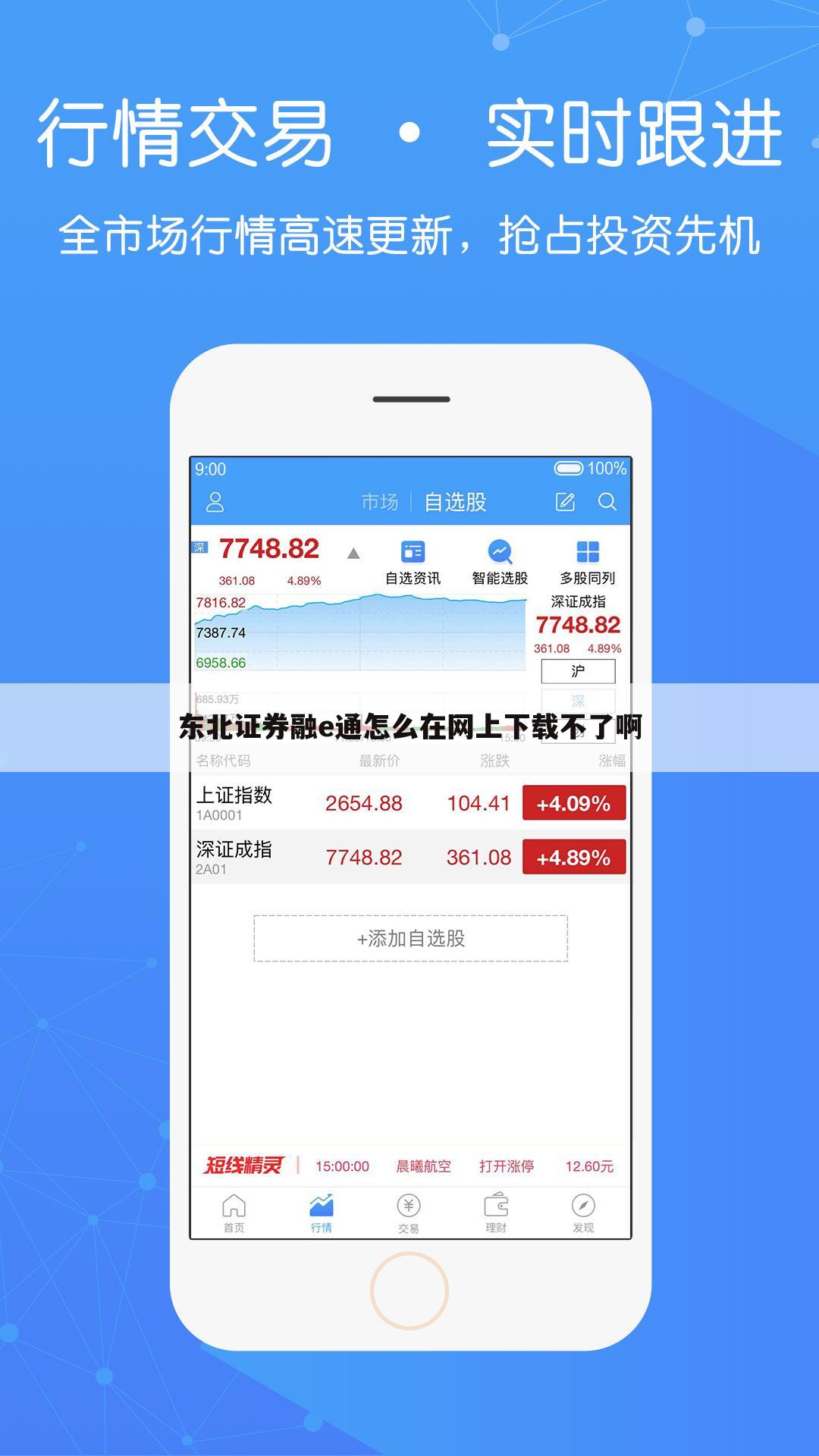 东北证券融e通怎么在网上下载不了啊