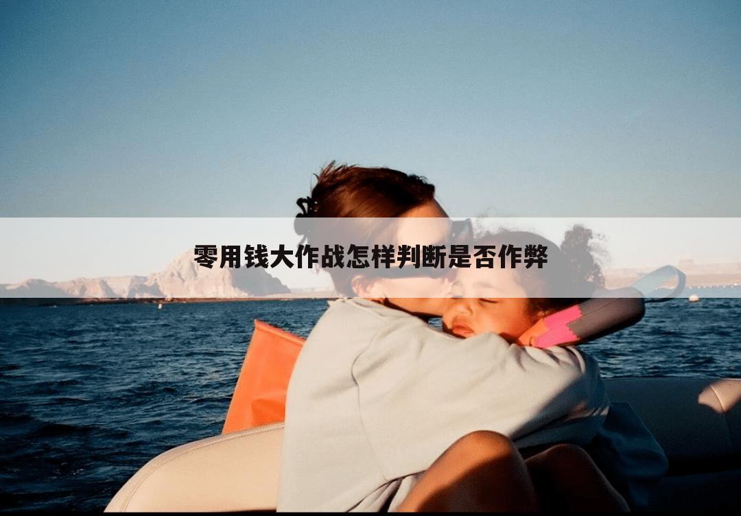 零用钱大作战怎样判断是否作弊