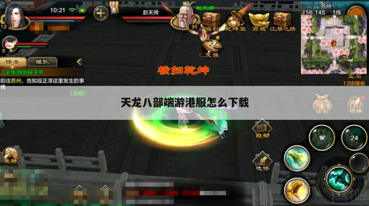 天龙八部端游港服怎么下载