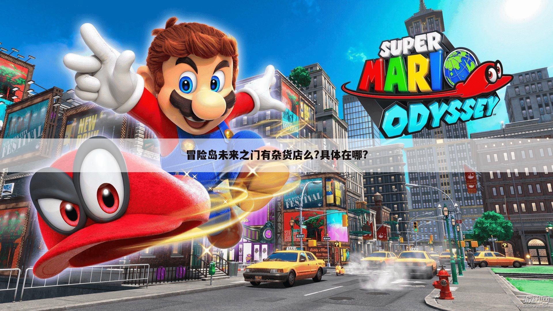 冒险岛未来之门有杂货店么?具体在哪?