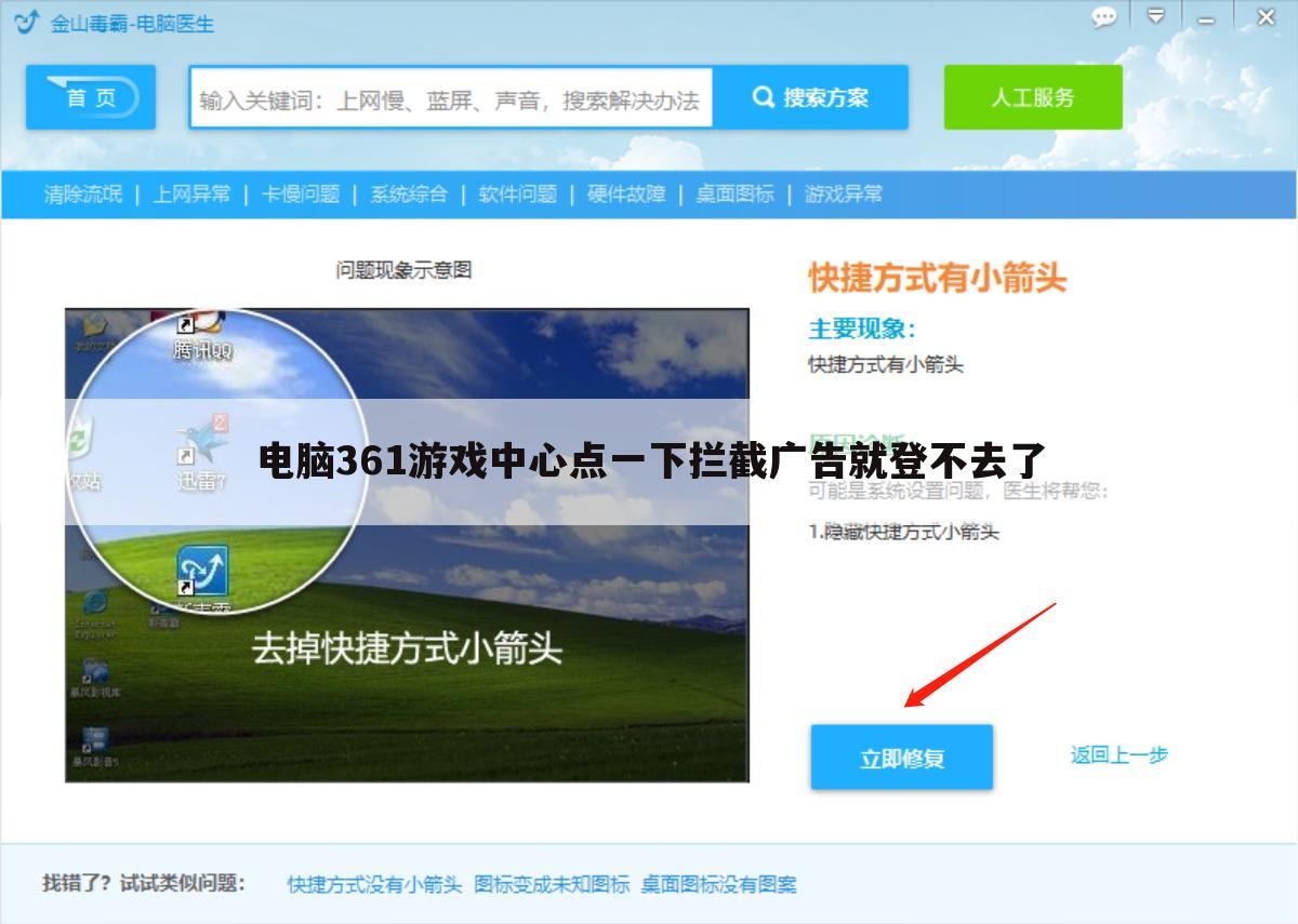 电脑361游戏中心点一下拦截广告就登不去了