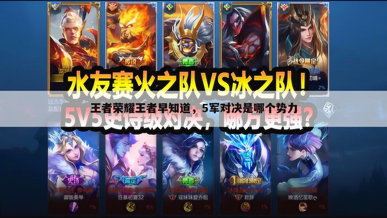 王者荣耀王者早知道,5军对决是哪个势力