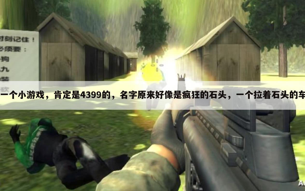 一个小游戏,肯定是4399的,名字原来好像是疯狂的石头,一个拉着石头的车