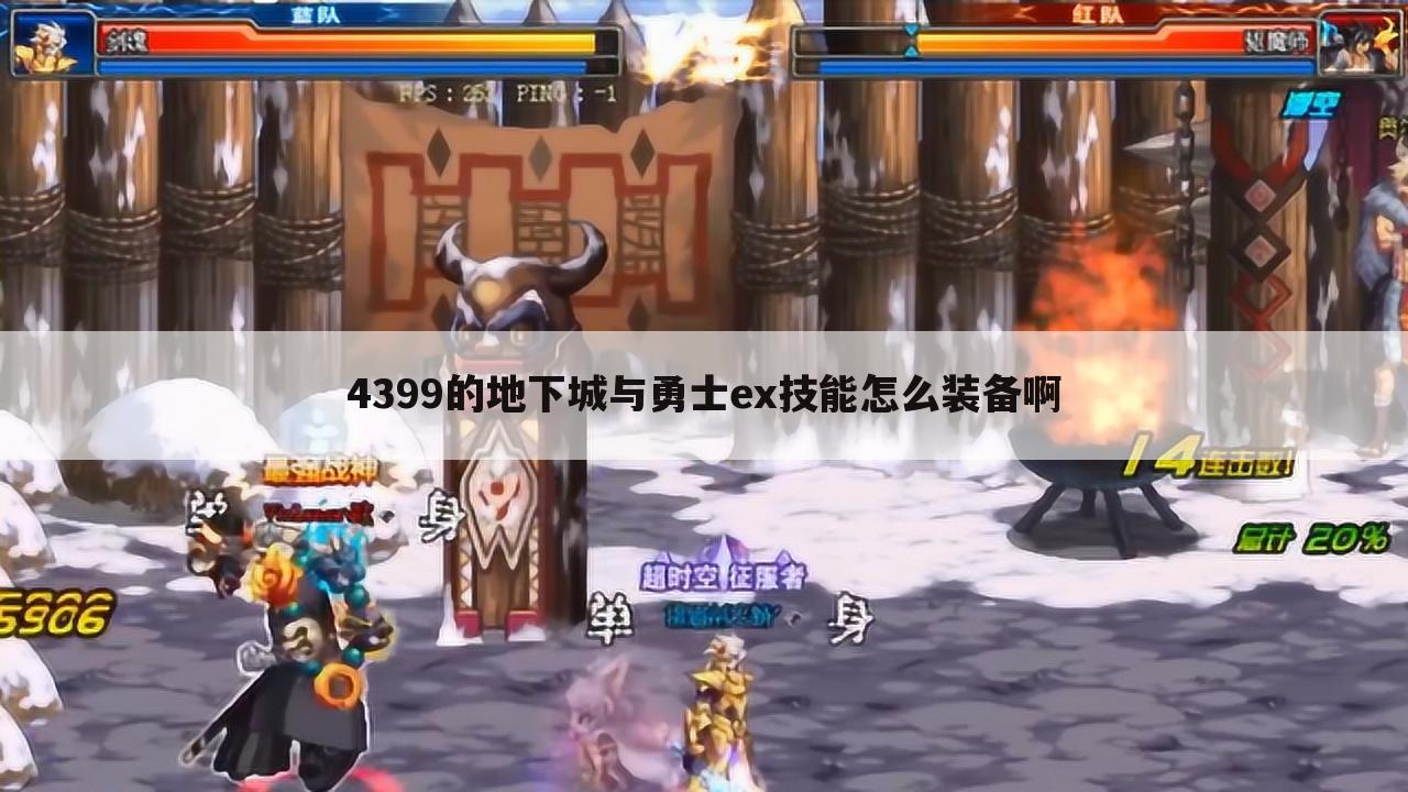 4399的地下城与勇士ex技能怎么装备啊