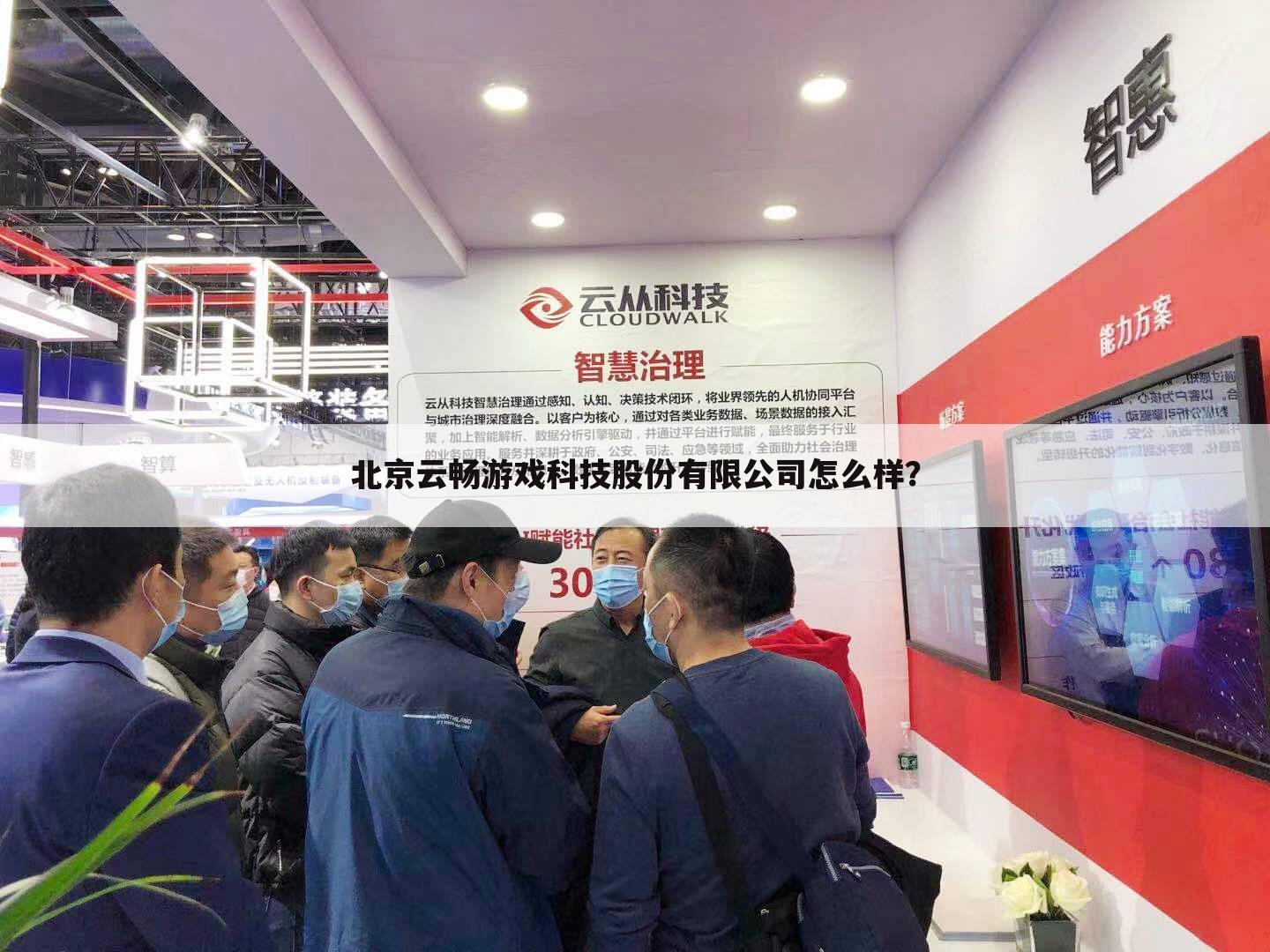 北京云畅游戏科技股份有限公司怎么样？