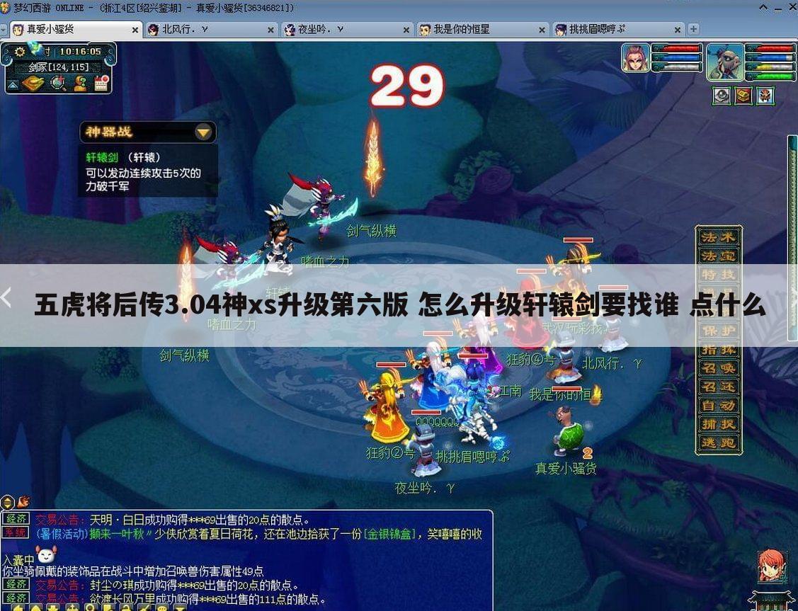 五虎将后传3.04神xs升级第六版 怎么升级轩辕剑要找谁 点什么