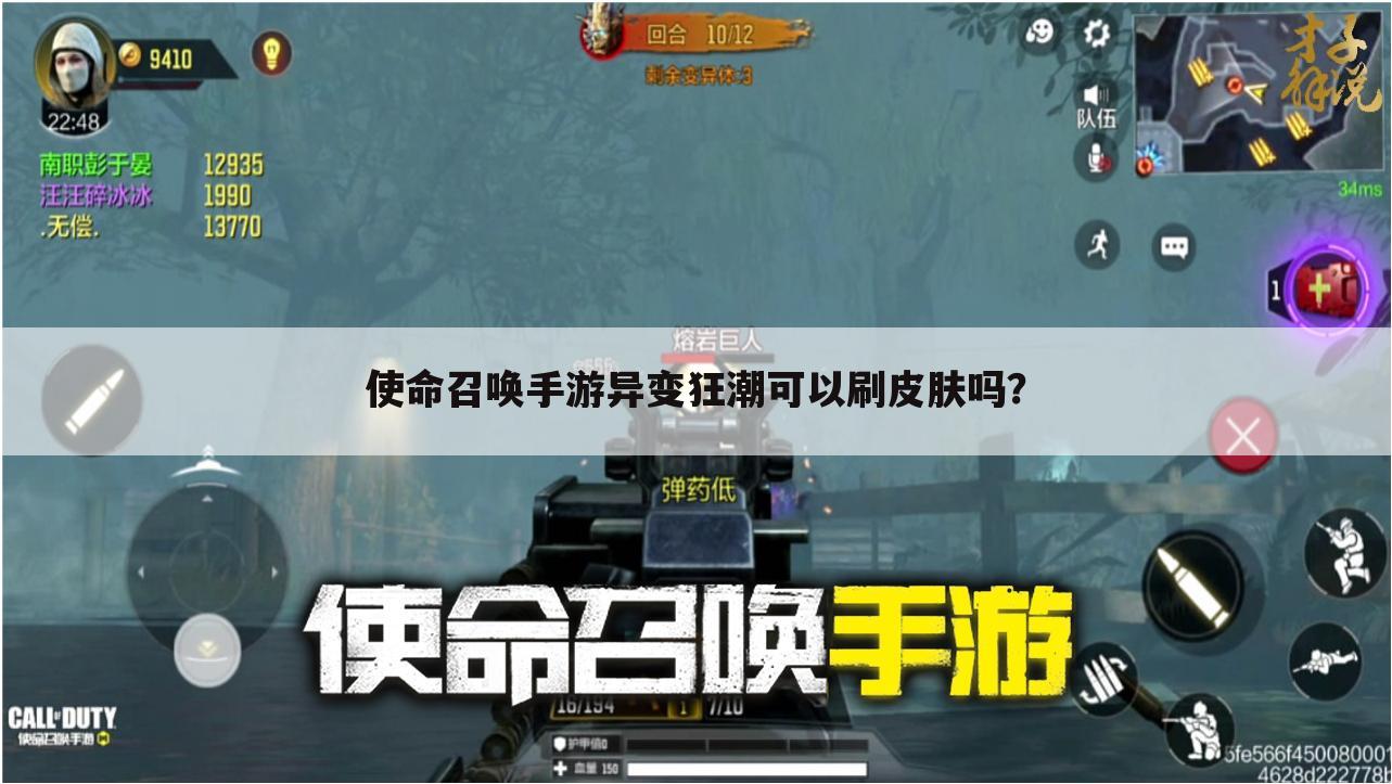 使命召唤手游异变狂潮可以刷皮肤吗？