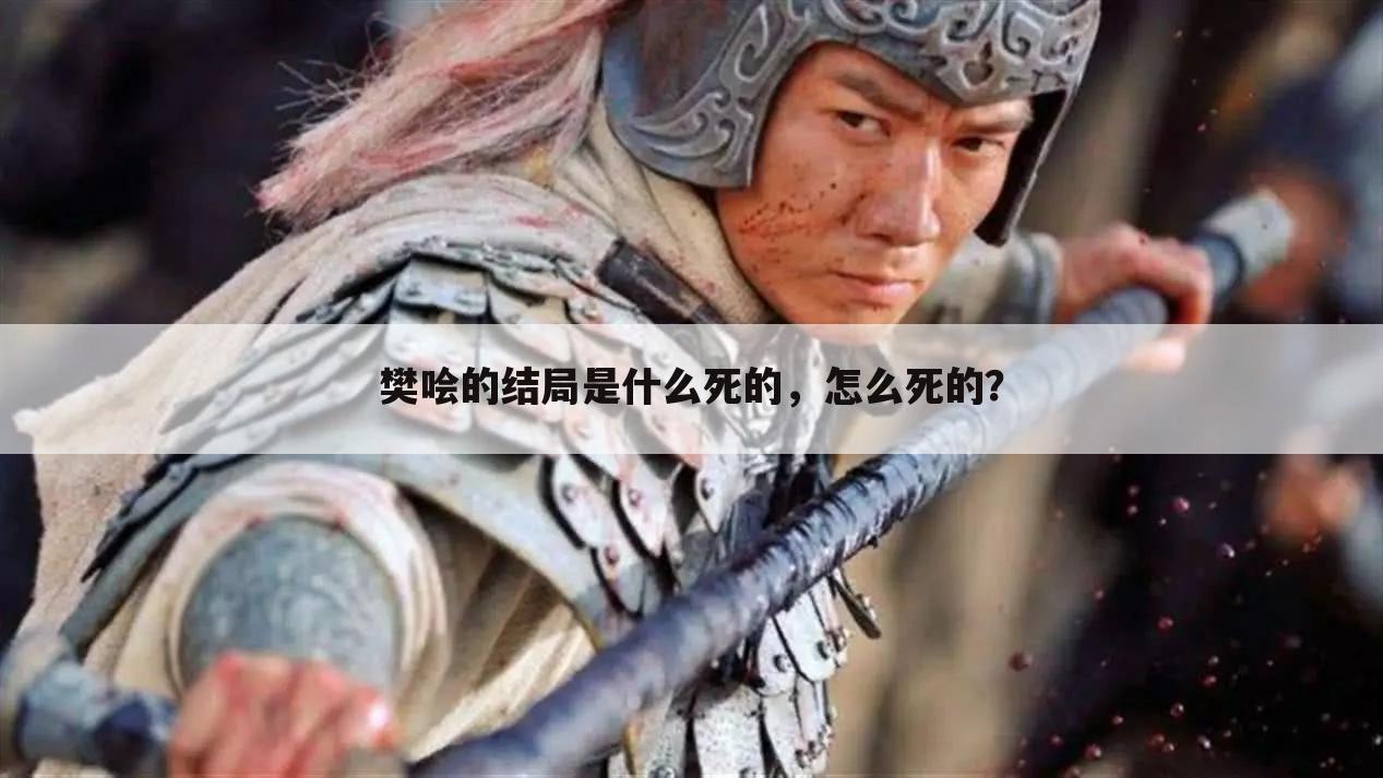 樊哙的结局是什么死的,怎么死的?
