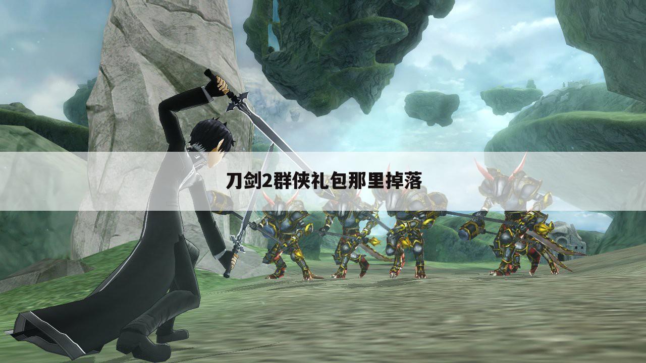 刀剑2群侠礼包那里掉落