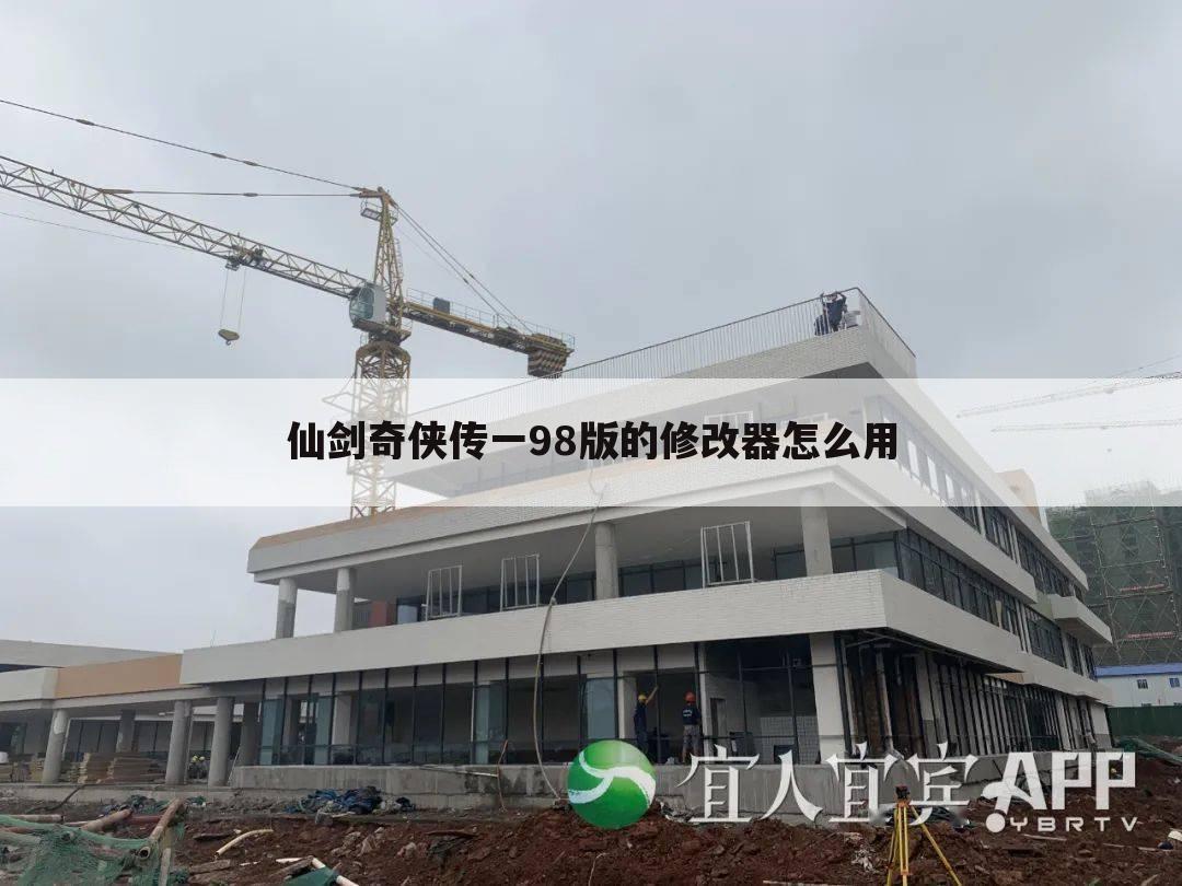 仙剑奇侠传一98版的修改器怎么用