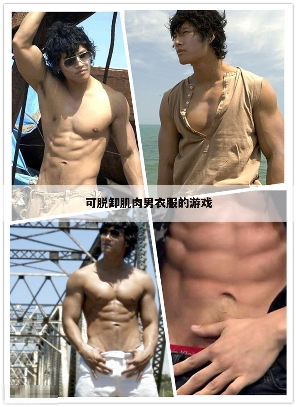 可脱卸肌肉男衣服的游戏