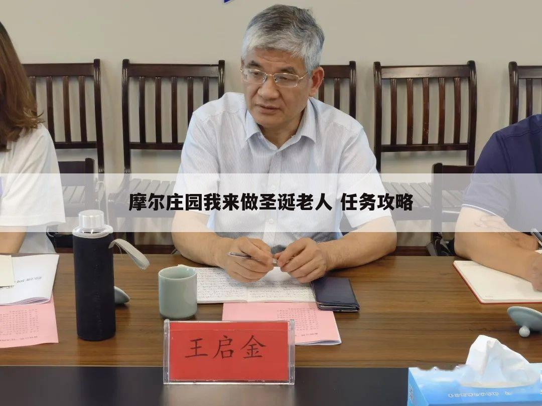 摩尔庄园我来做圣诞老人 任务攻略