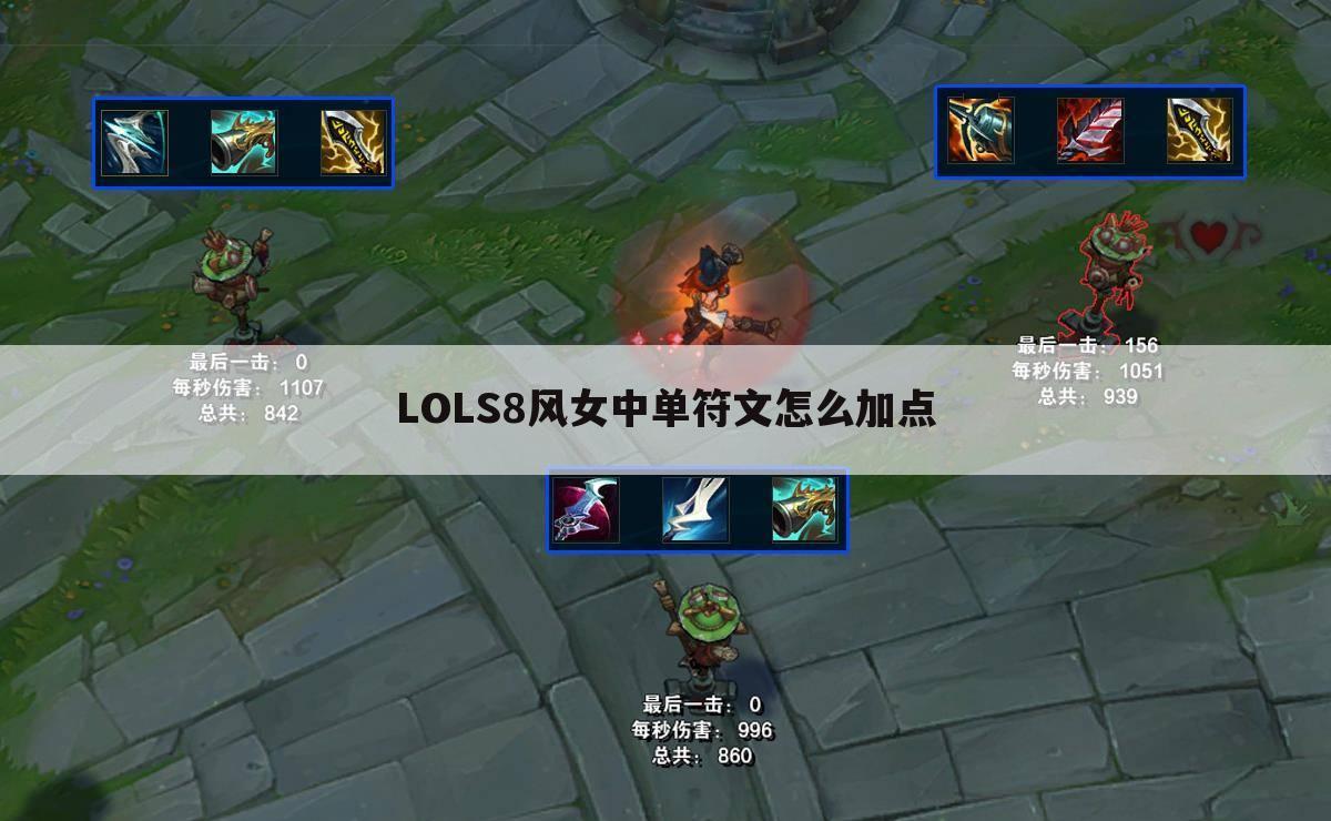 LOLS8风女中单符文怎么加点