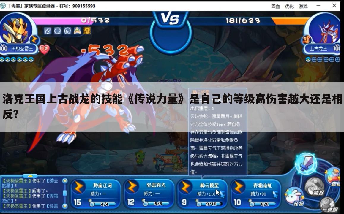 洛克王国上古战龙的技能《传说力量》是自己的等级高伤害越大还是相反?