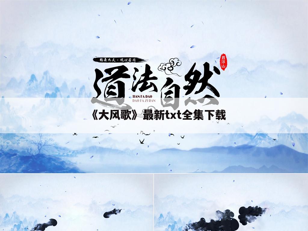 《大风歌》最新txt全集下载