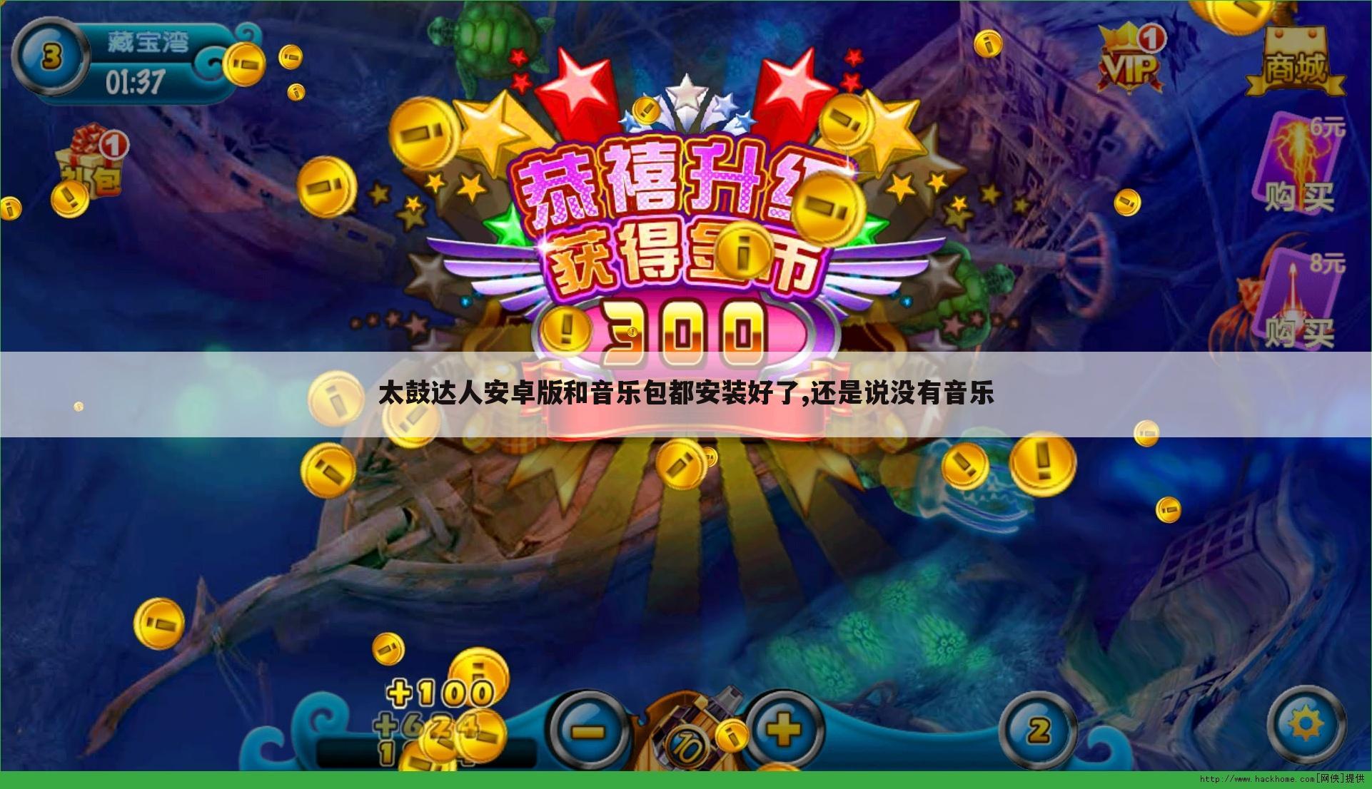 太鼓达人安卓版和音乐包都安装好了,还是说没有音乐