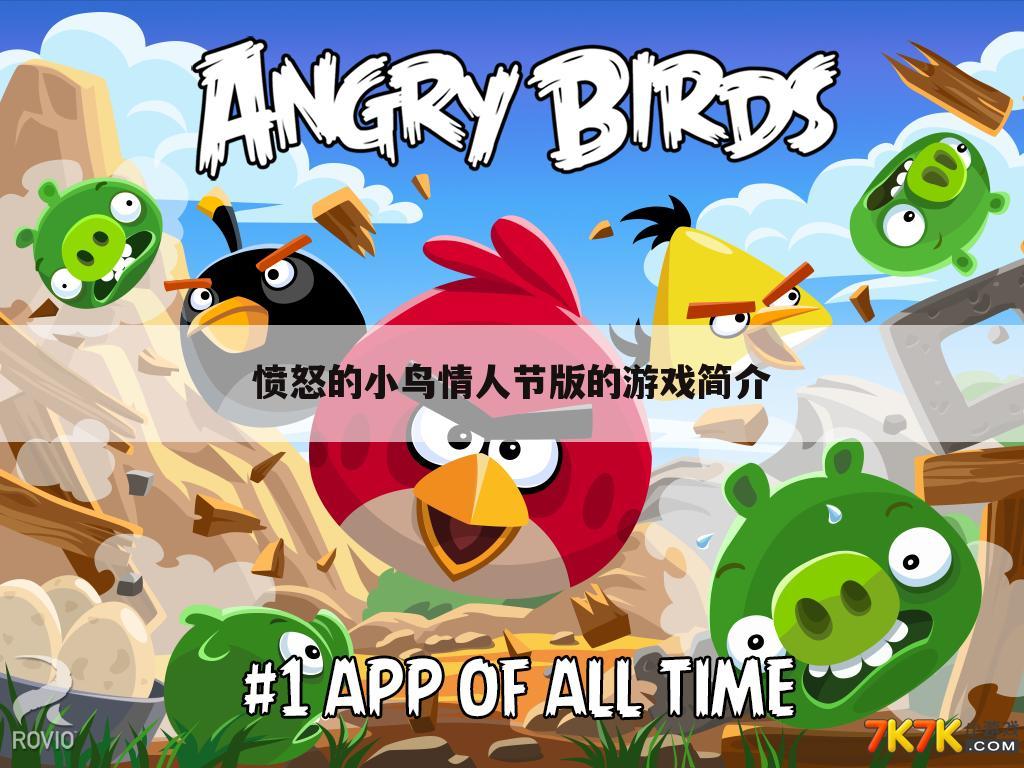 愤怒的小鸟情人节版的游戏简介