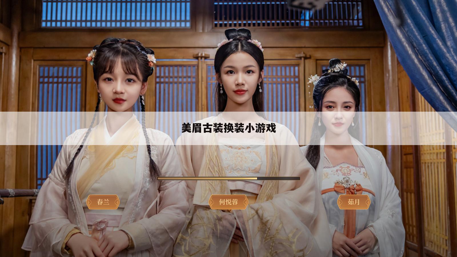 美眉古装换装小游戏