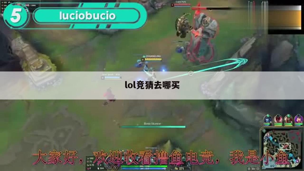 lol竞猜去哪买