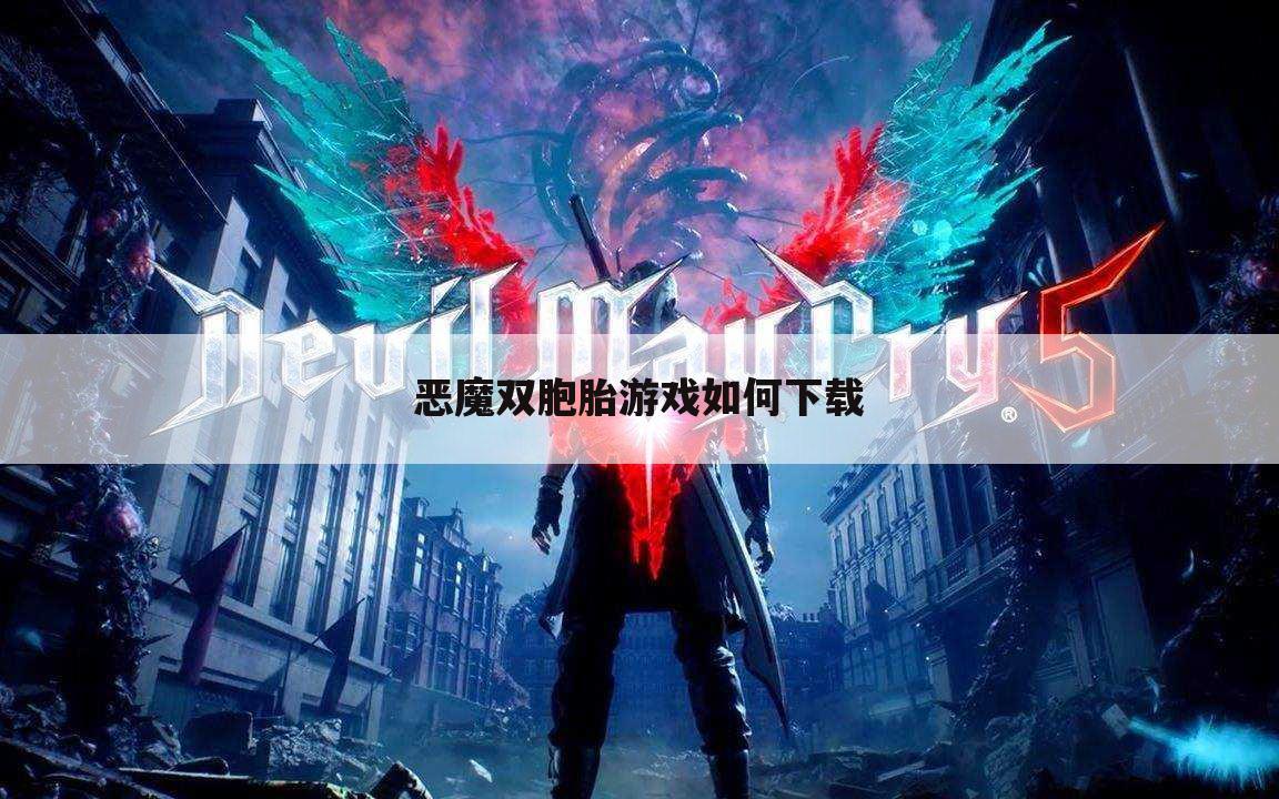 恶魔双胞胎游戏如何下载