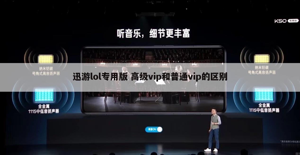 迅游lol专用版 高级vip和普通vip的区别