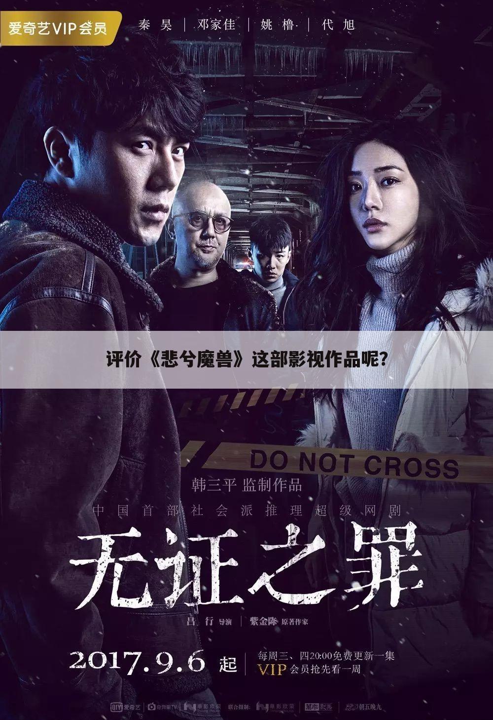 评价《悲兮魔兽》这部影视作品呢?