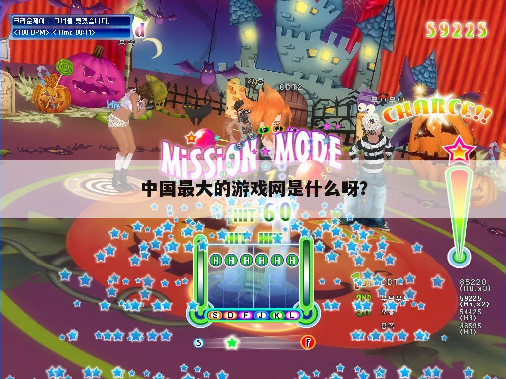 中国最大的游戏网是什么呀?