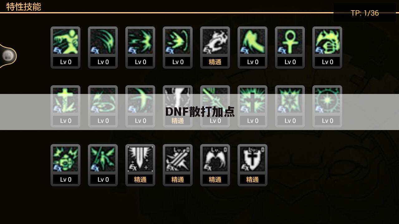 DNF散打加点