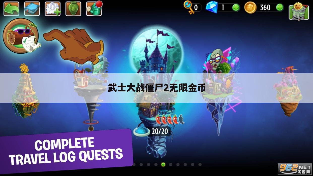 武士大战僵尸2无限金币