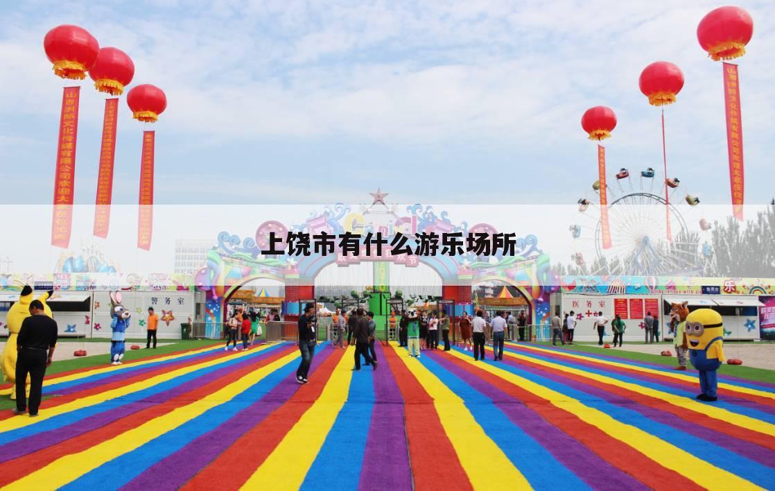 上饶市有什么游乐场所