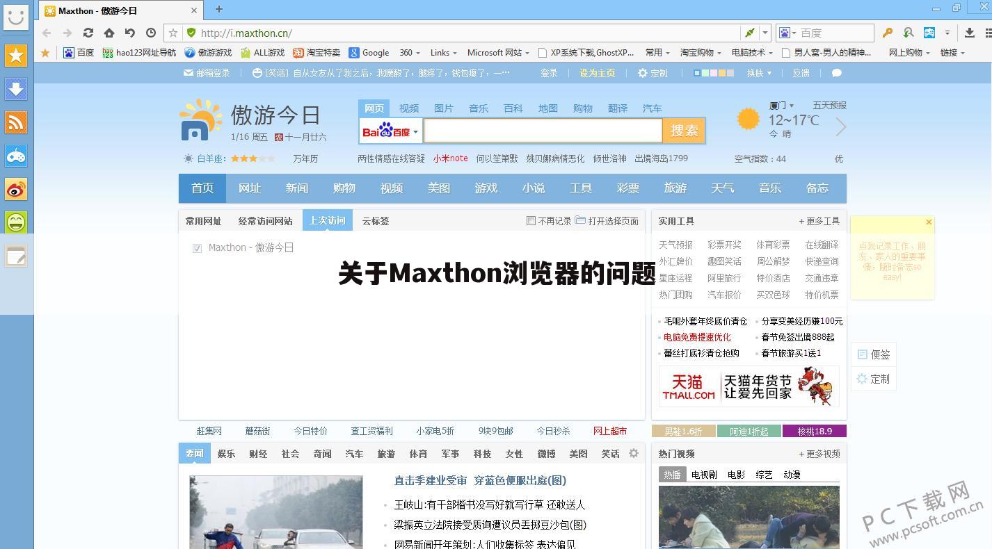 关于Maxthon浏览器的问题
