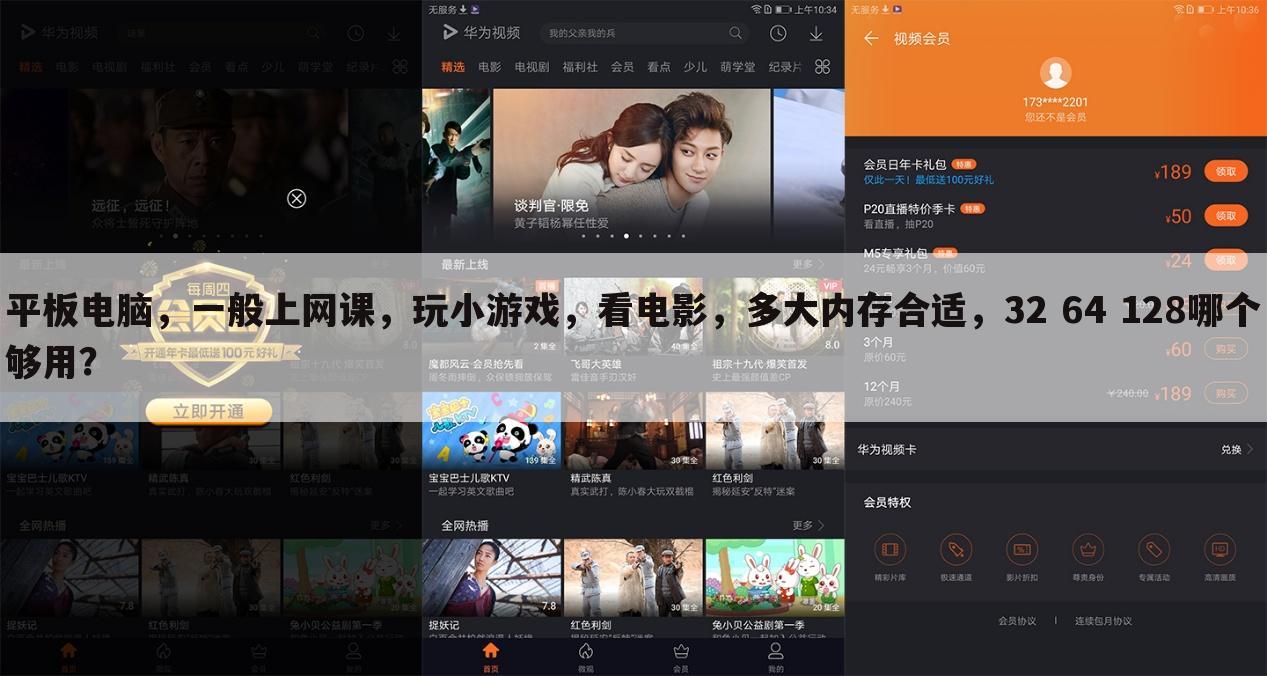 平板电脑,一般上网课,玩小游戏,看电影,多大内存合适,32 64 128哪个够用?