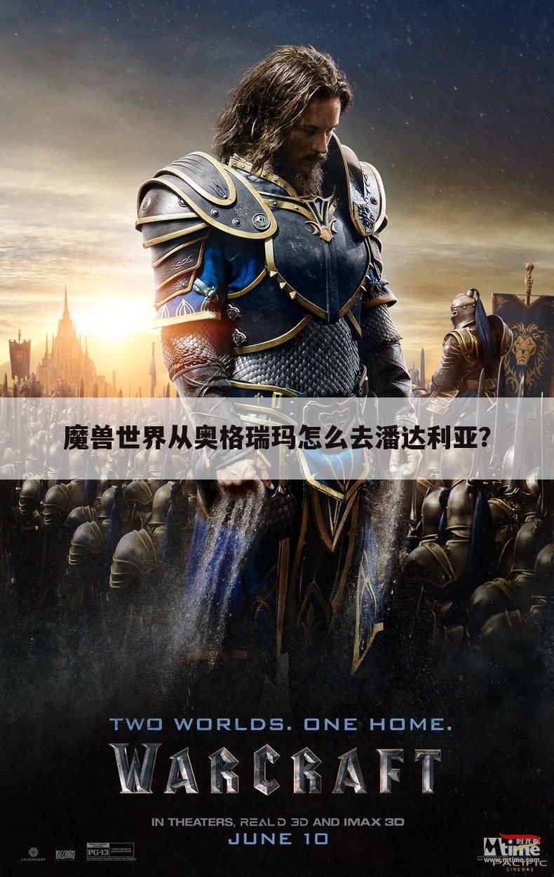 魔兽世界从奥格瑞玛怎么去潘达利亚？