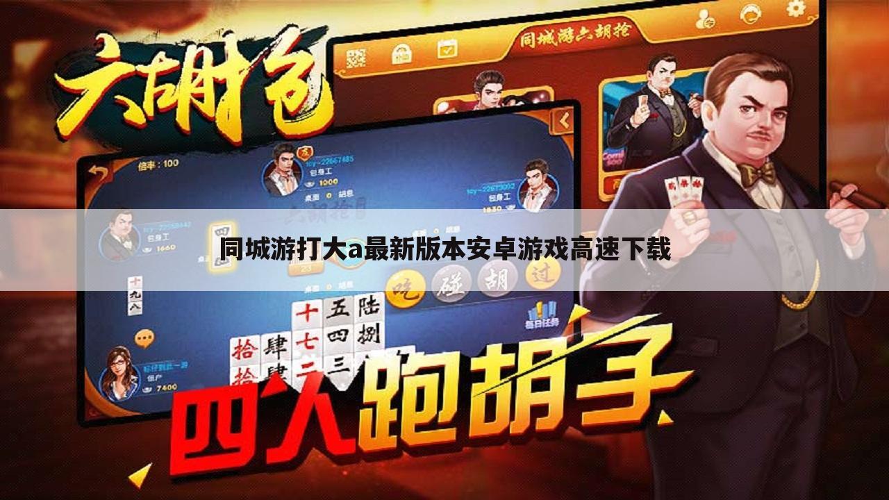 同城游打大a最新版本安卓游戏高速下载