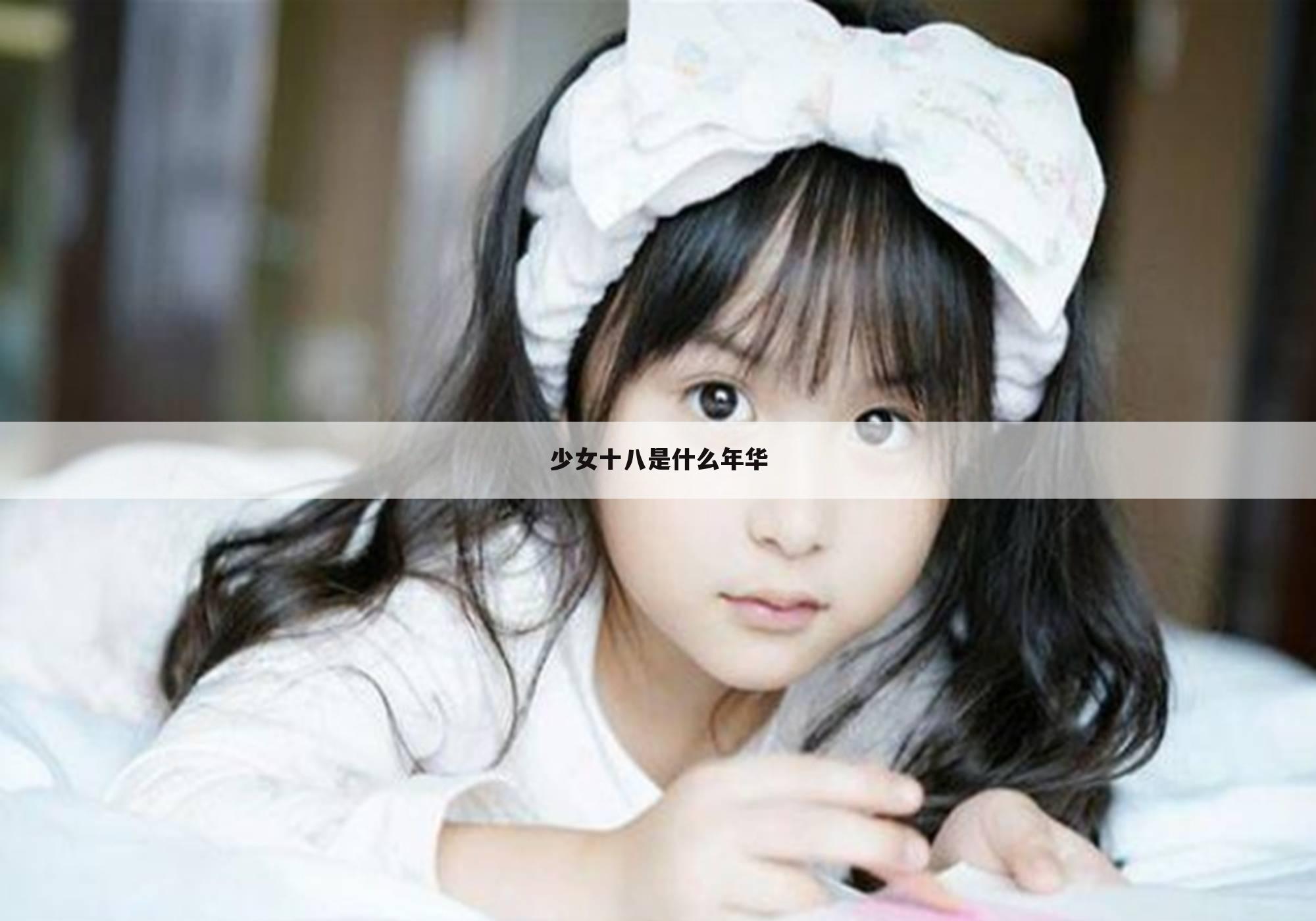 少女十八是什么年华