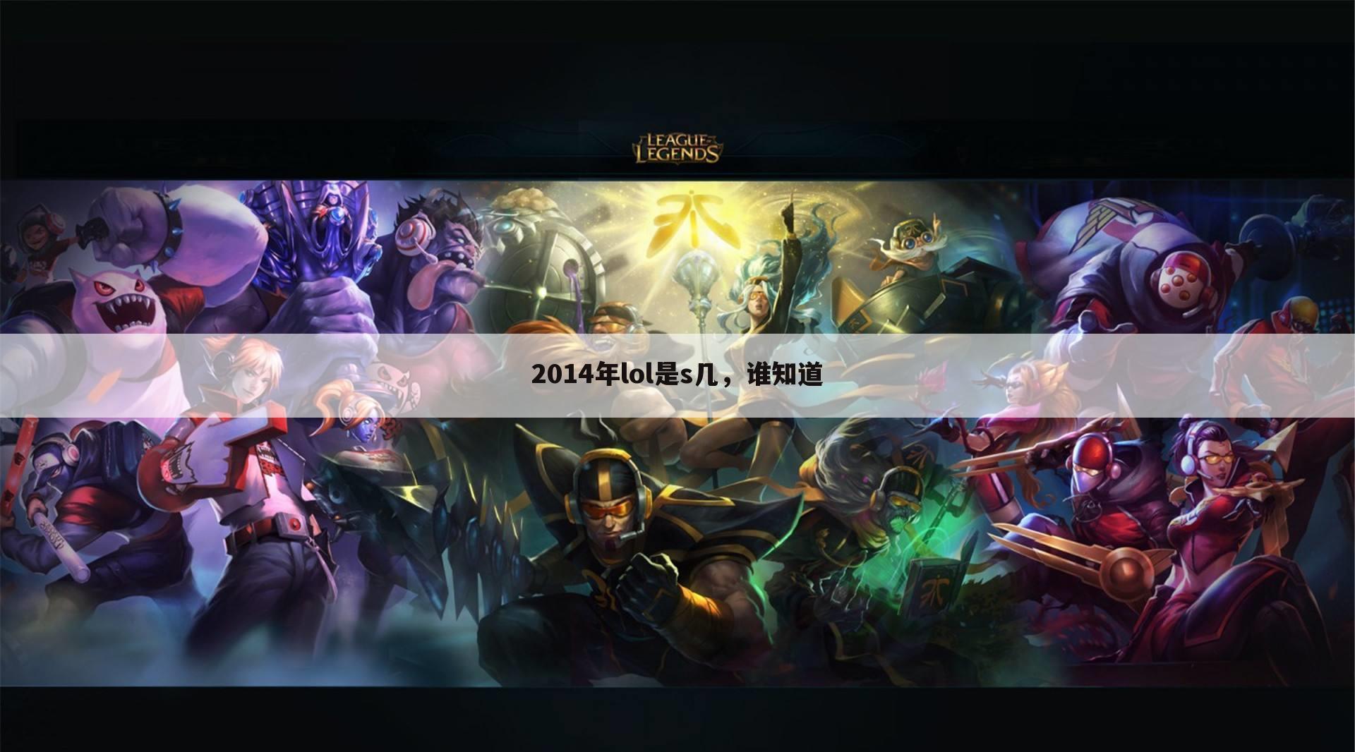 2014年lol是s几,谁知道