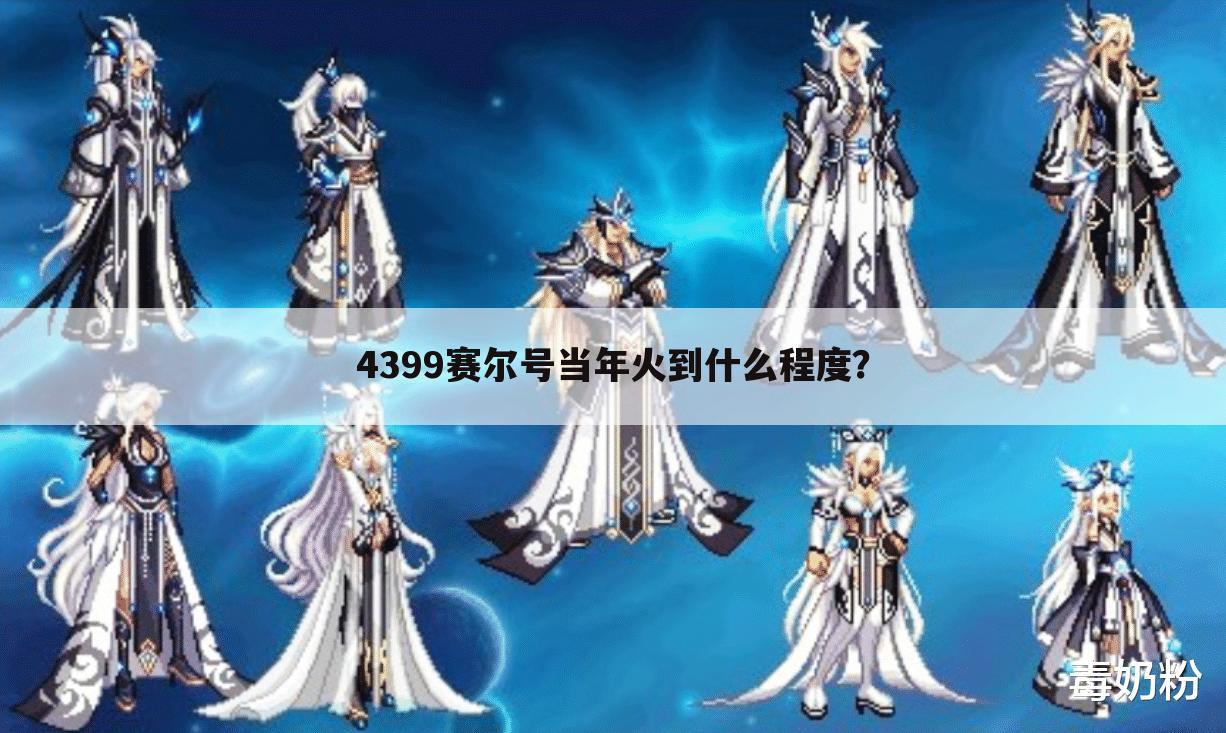 4399赛尔号当年火到什么程度?
