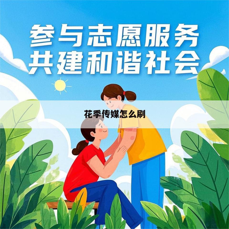 花季传媒怎么刷