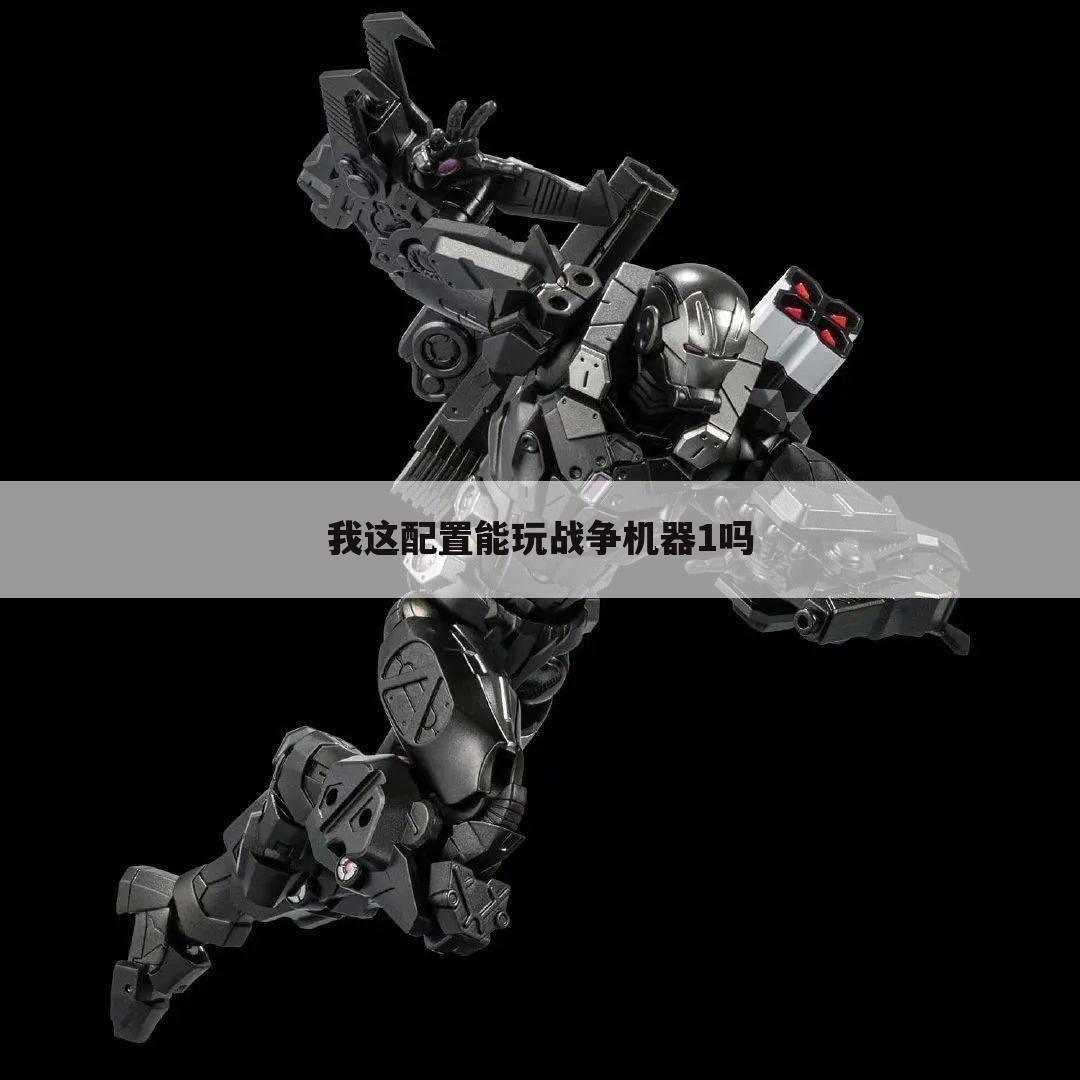 我这配置能玩战争机器1吗