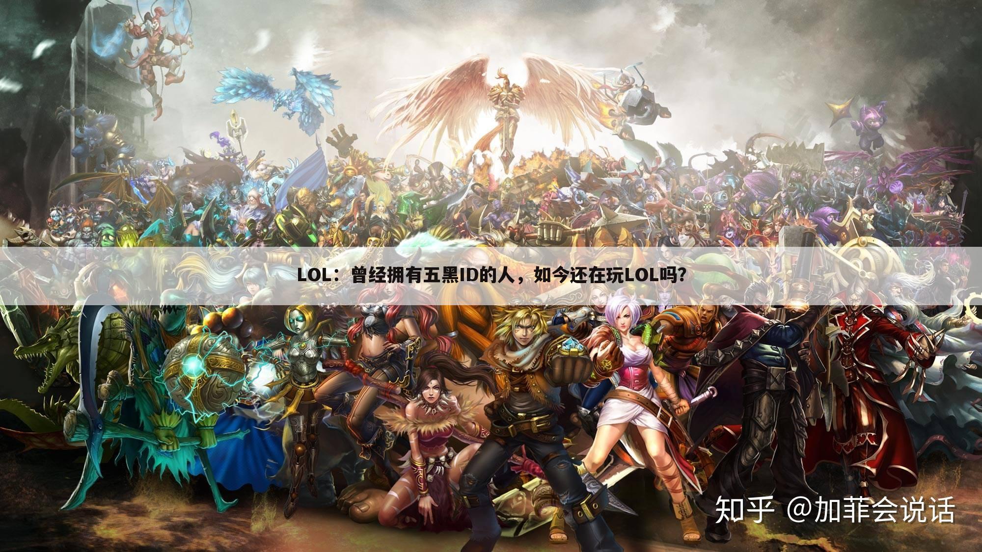 LOL:曾经拥有五黑ID的人,如今还在玩LOL吗?