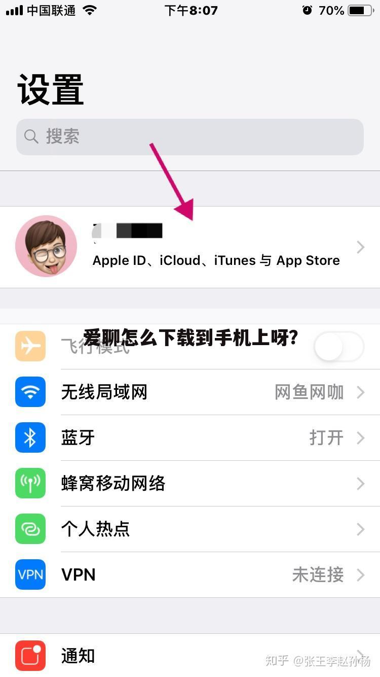 爱聊怎么下载到手机上呀？