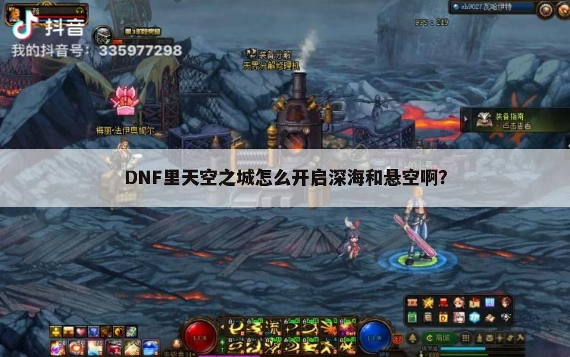 DNF里天空之城怎么开启深海和悬空啊？