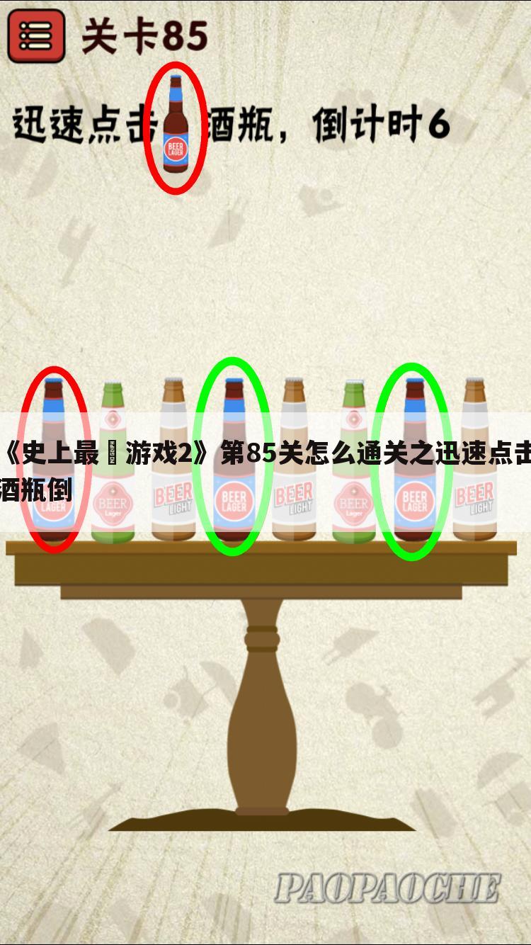 《史上最囧游戏2》第85关怎么通关之迅速点击酒瓶倒