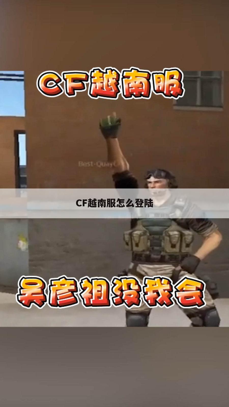 CF越南服怎么登陆