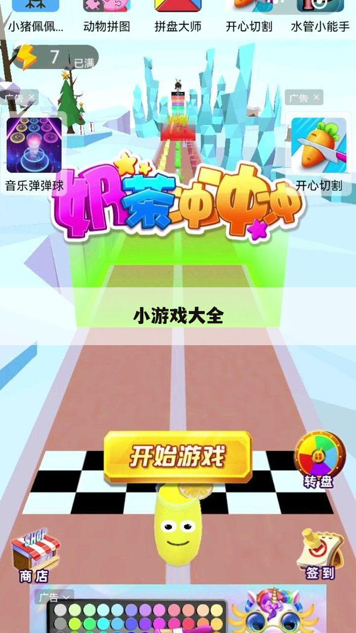 小游戏大全
