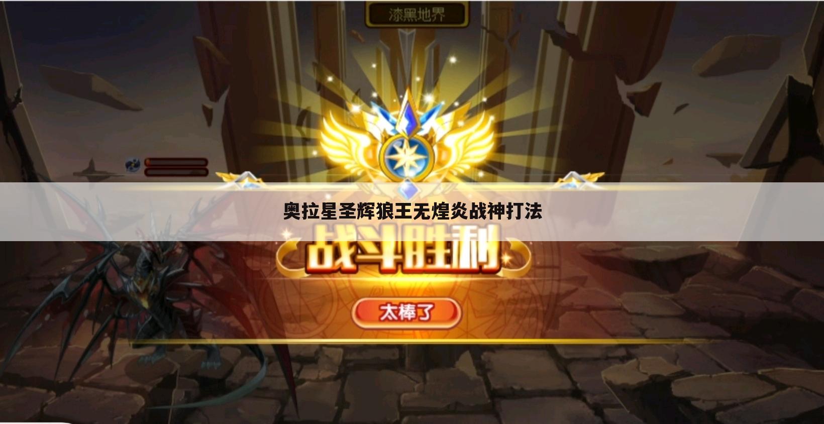 奥拉星圣辉狼王无煌炎战神打法