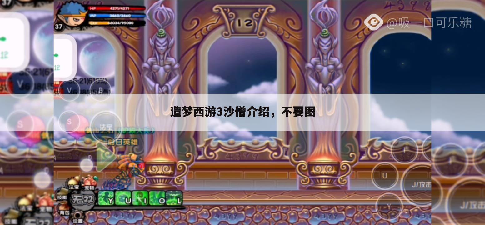造梦西游3沙僧介绍,不要图