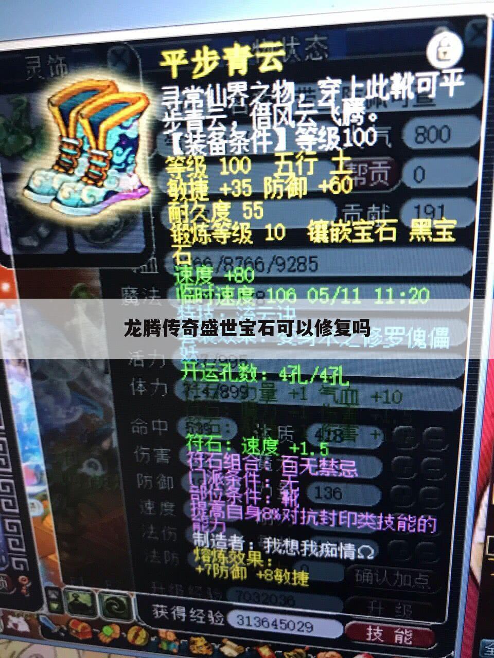 龙腾传奇盛世宝石可以修复吗