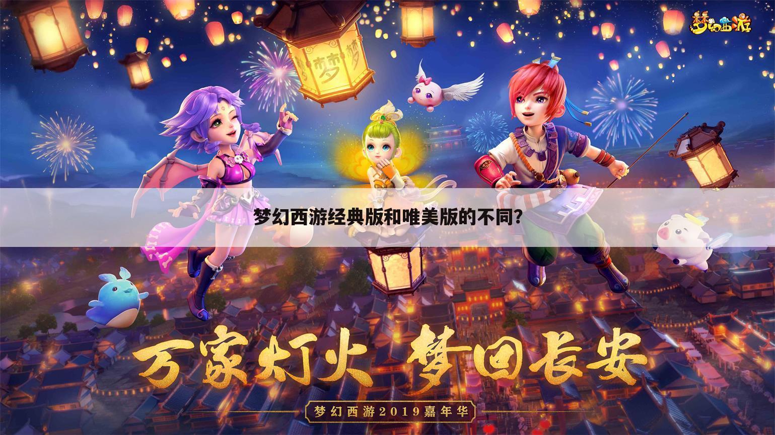 梦幻西游经典版和唯美版的不同?